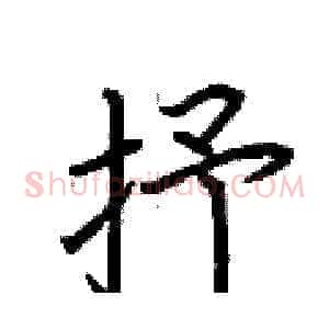 抒