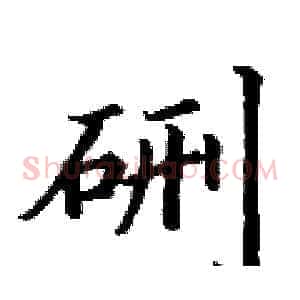 硎
