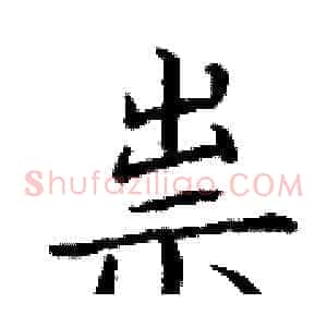 祟