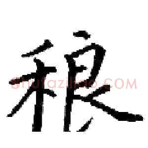 稂