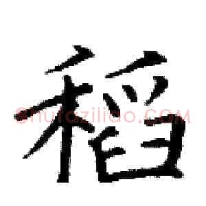 稻