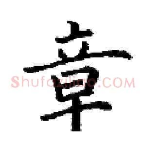 章