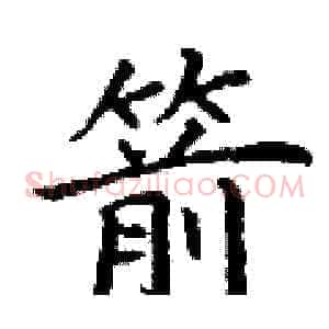 箭