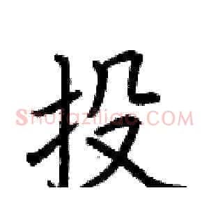 投