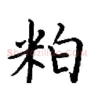 粕