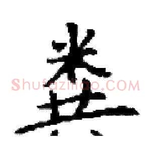 粪
