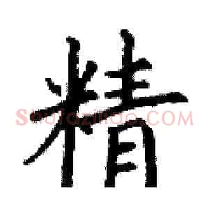 精