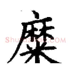 糜