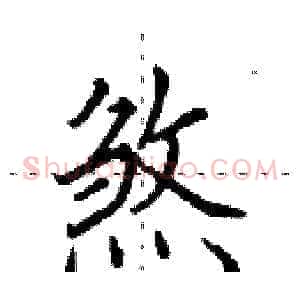 煞