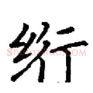 绗