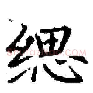 缌