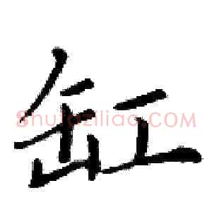 缸