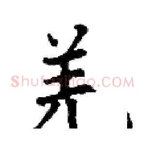 羌