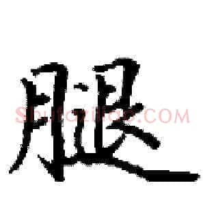 腿