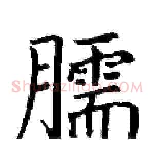 臑