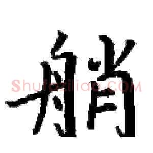 艄
