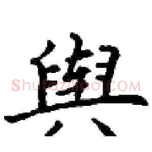 舆