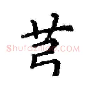 芎