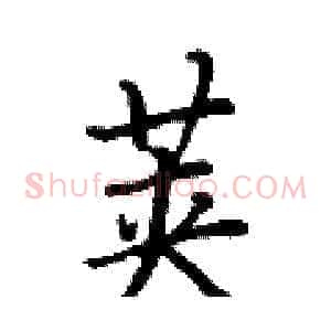 荚