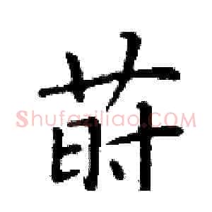 莳