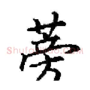 蒡