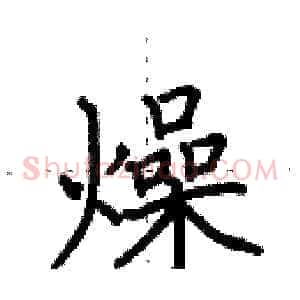 燥