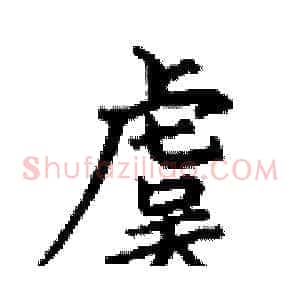 虞