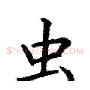 虫