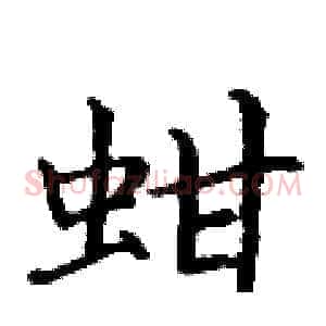 蚶