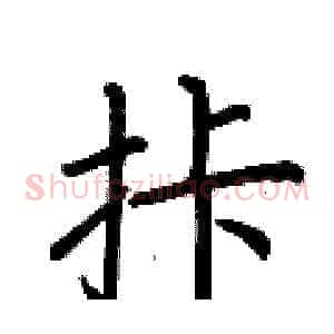 拤