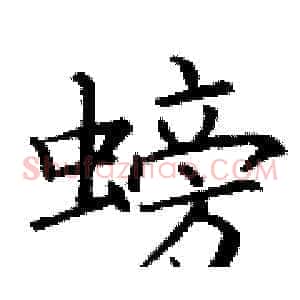 螃