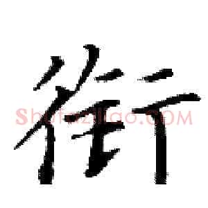 衔