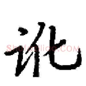 讹