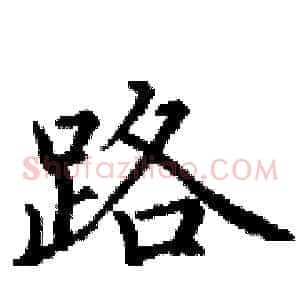路