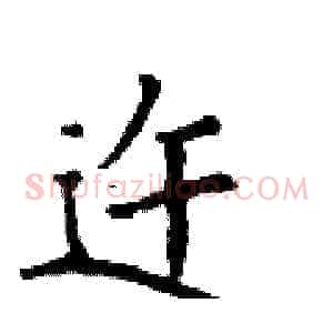 迕