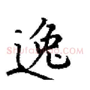 逸