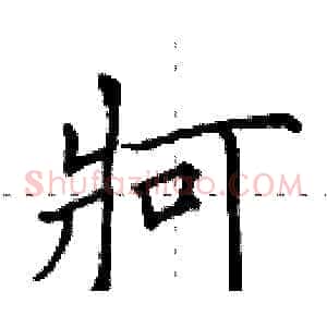 牁