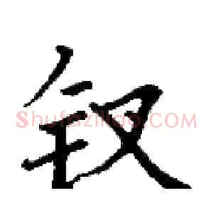 钗