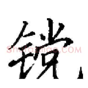 镋