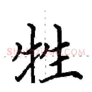 牲