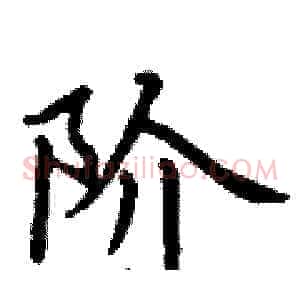 阶