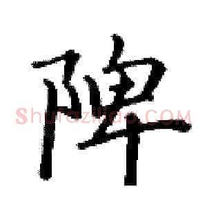 陴