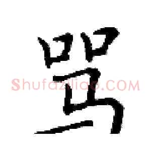 骂