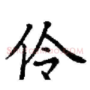 伶