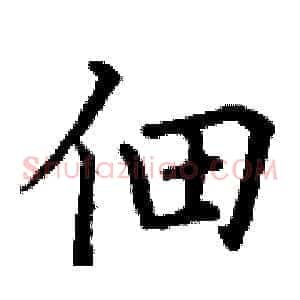 佃