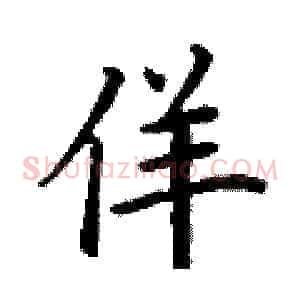 佯