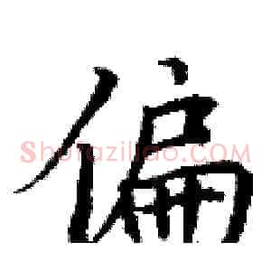 偏