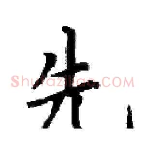 先