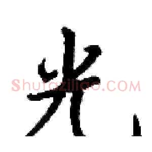 光
