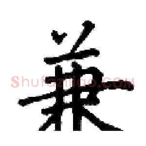 兼